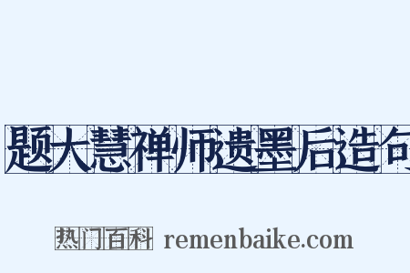 题大慧禅师遗墨后造句是什么意思的图片